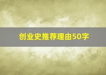 创业史推荐理由50字