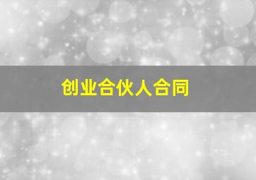 创业合伙人合同