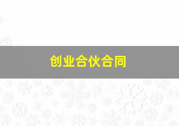 创业合伙合同