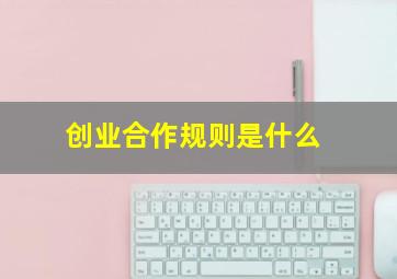 创业合作规则是什么