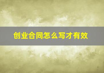 创业合同怎么写才有效