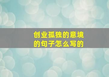 创业孤独的意境的句子怎么写的