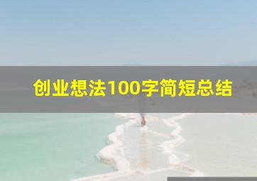 创业想法100字简短总结