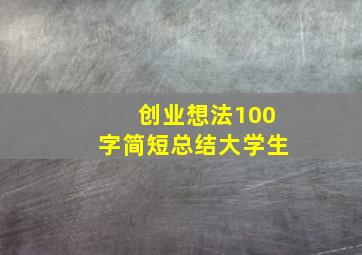 创业想法100字简短总结大学生