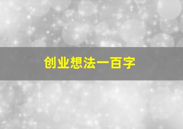 创业想法一百字