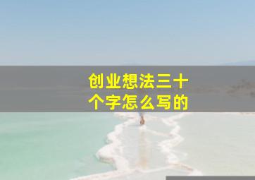 创业想法三十个字怎么写的