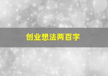 创业想法两百字