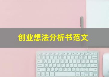 创业想法分析书范文