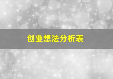 创业想法分析表