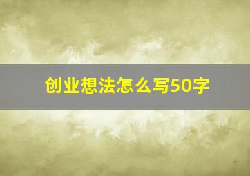 创业想法怎么写50字