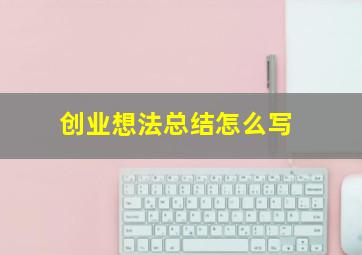 创业想法总结怎么写