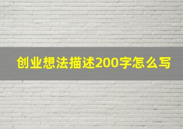 创业想法描述200字怎么写