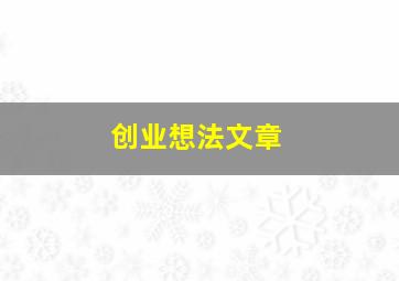 创业想法文章