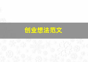 创业想法范文