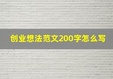 创业想法范文200字怎么写