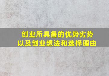 创业所具备的优势劣势以及创业想法和选择理由