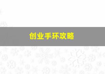 创业手环攻略