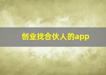 创业找合伙人的app