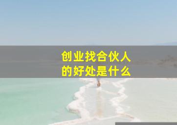 创业找合伙人的好处是什么