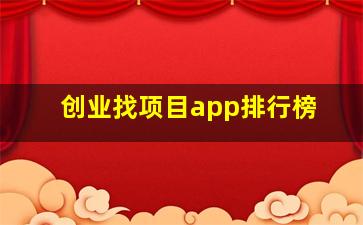 创业找项目app排行榜