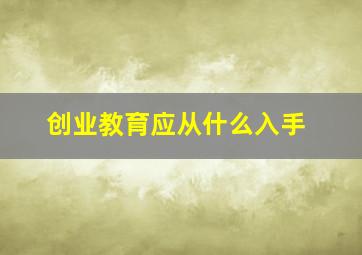 创业教育应从什么入手