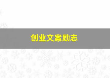 创业文案励志