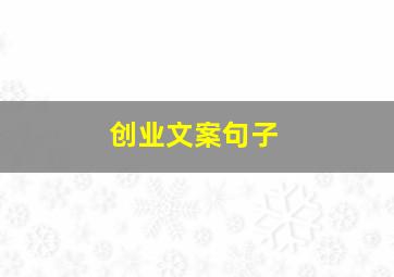 创业文案句子