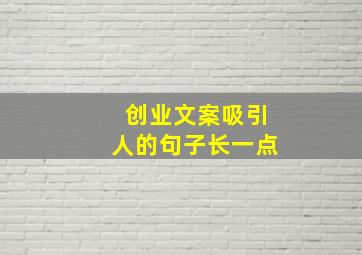 创业文案吸引人的句子长一点