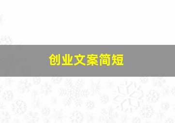 创业文案简短