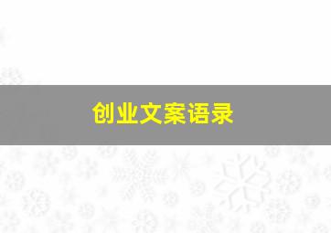 创业文案语录