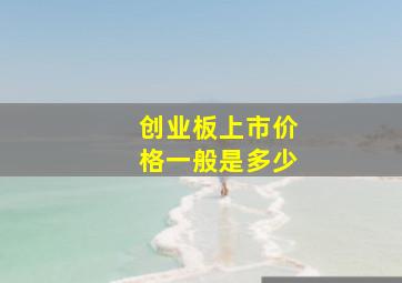 创业板上市价格一般是多少