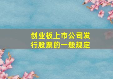 创业板上市公司发行股票的一般规定