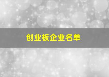 创业板企业名单