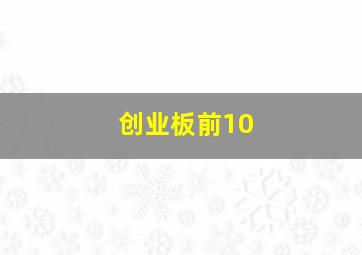 创业板前10