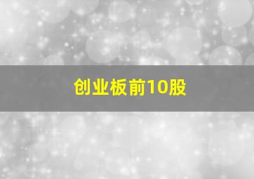 创业板前10股