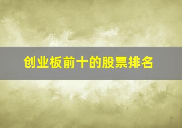 创业板前十的股票排名