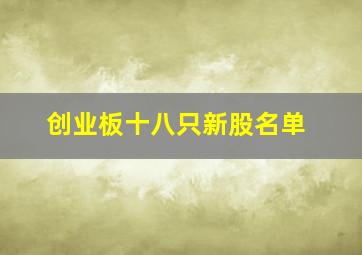 创业板十八只新股名单