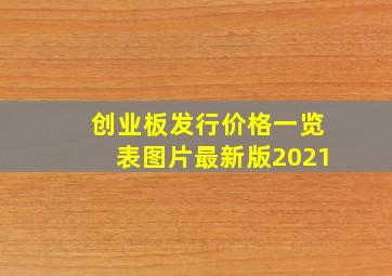 创业板发行价格一览表图片最新版2021