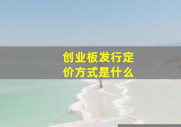 创业板发行定价方式是什么