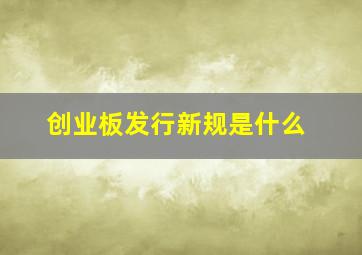 创业板发行新规是什么