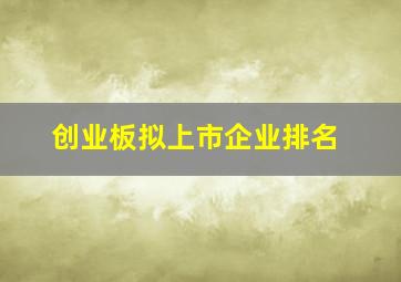 创业板拟上市企业排名