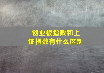 创业板指数和上证指数有什么区别