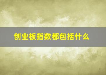 创业板指数都包括什么