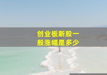 创业板新股一般涨幅是多少