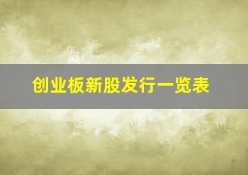 创业板新股发行一览表