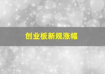 创业板新规涨幅