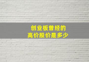 创业板曾经的高价股价是多少