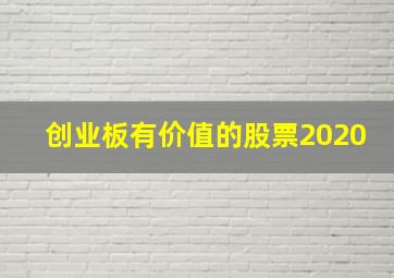 创业板有价值的股票2020