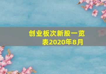 创业板次新股一览表2020年8月