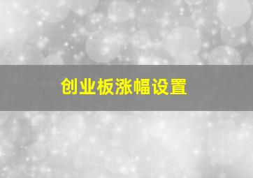 创业板涨幅设置